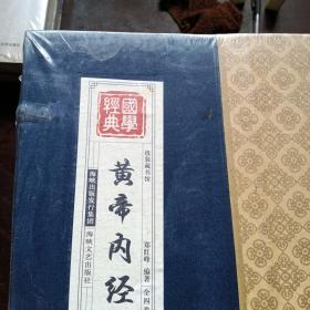 黄帝内经（全四卷）