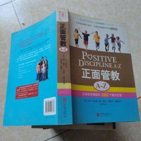 正面管教A-Z：日常养育难题的1001个解决方案