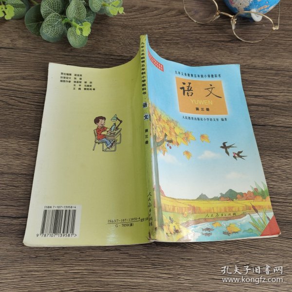 80后90后怀旧2000年代五年制小学语文课本 人教版老版教科书 九年义务教育五年制小学教科书 语文 第三册 大32开黑白版覆膜本 2001年一版一印 库存未使用 实物拍摄