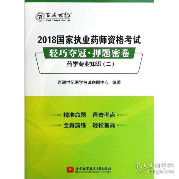 2018国家执业药师资格考试 轻巧夺冠 押题密卷药学专业知识（二）