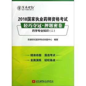 2018国家执业药师资格考试 轻巧夺冠 押题密卷药学专业知识（二）