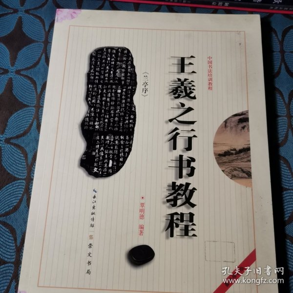 中国书法培训教程：王羲之行书教程（兰亭序）（最新修订版）