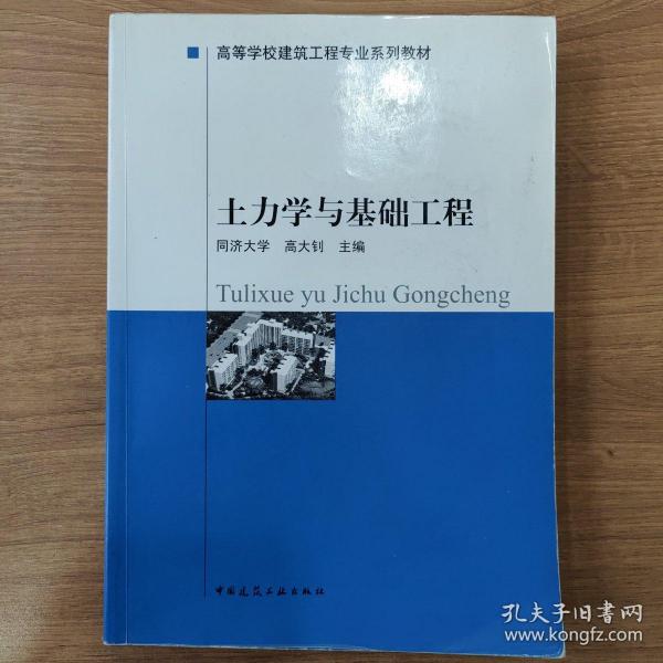 高等学校建筑工程专业系列教材：土力学与基础工程