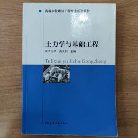 高等学校建筑工程专业系列教材：土力学与基础工程