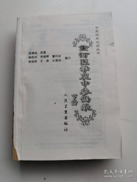 医学衷中参西录（下册）