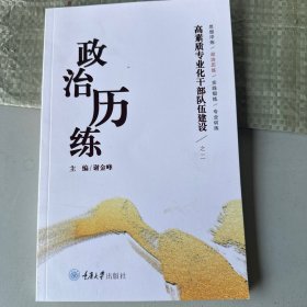 高素质专业化干部队伍建设之二——政治历练