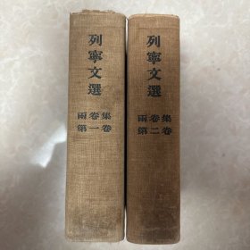 列宁文选（一、二卷）