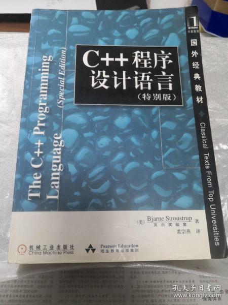 C++程序设计语言（特别版）