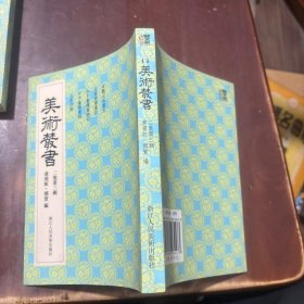 美术丛书13（2集第3辑）