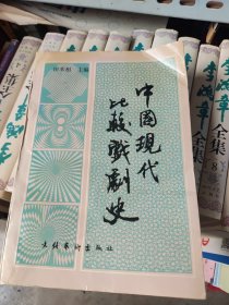 中国现代比较戏剧史，85品。