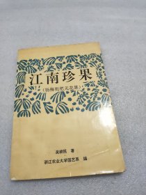 江南珍果（杨梅 枇杷 无花果）