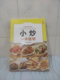 百姓家常菜系列：小炒一本就够