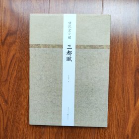 啸风堂小楷——三都赋（陈元虎先生小楷作品，以筋骨立形，以神情润色，字字珠玑、温润典雅） 精装