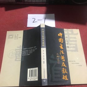 中国书法普及教程