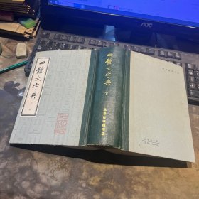 四体大字典 下