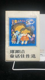 郑渊洁童话佳作选
