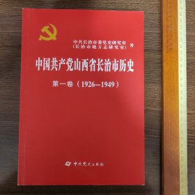（山西长治）中国共产党山西省长治市历史.第一卷（1926-1949）