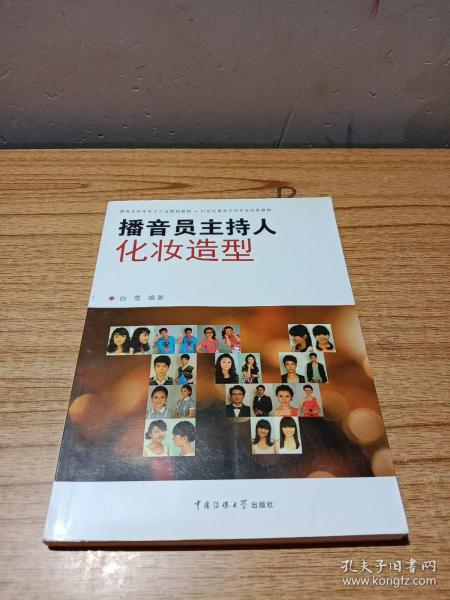 播音员主持人化妆造型/播音主持专业十二五规划教材·21世纪播音主持专业训练教材