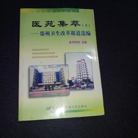 醫(yī)苑集萃:鄭州衛(wèi)生改革報道選編下冊