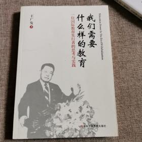 我们需要什么样的教育：一位国际教育先行者的思考与实践