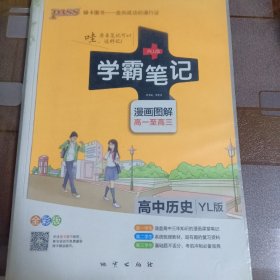 学霸笔记高中历史