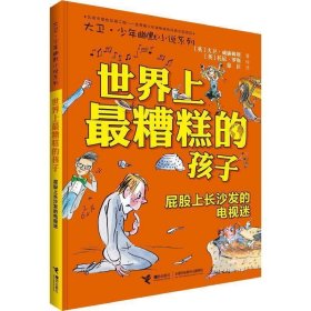 世界上最糟糕的孩子:屁股上长沙发的电视迷