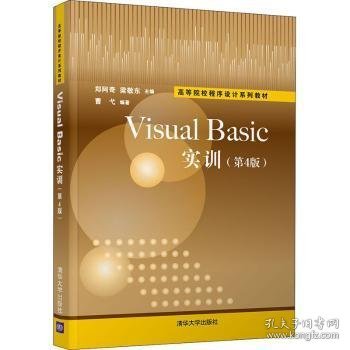 VisualBasic实训(第4版高等院校程序设计系列教材)