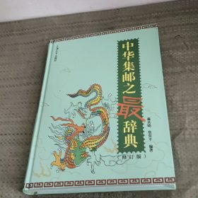 中华集邮之最辞典（修订版）