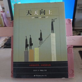 天天向上 世界出版公
