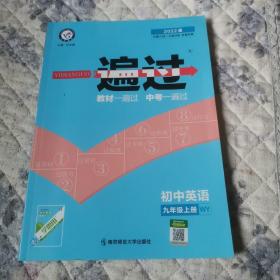 一遍过初中英语九年级上册