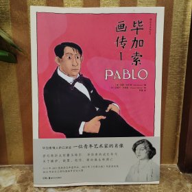 毕加索画传 1