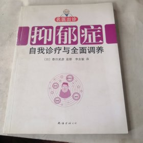 名医出诊：抑郁症自我诊疗与全面调养