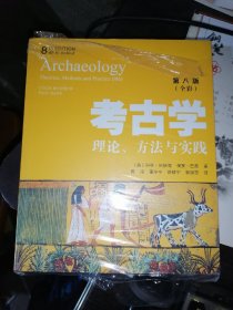 考古学：理论、方法与实践（第8版 全彩）