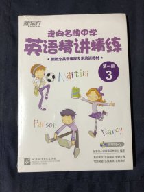 走向名牌中学：英语精讲精练第1册 3/新概念英语课程专用培训教材