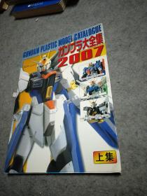 ガンプラ大全集2007（上集）