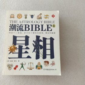 潮流BIBLE:星相