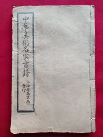 中华美术名家画谱卷一卷三两册