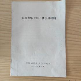 两本知青书。知识青年上山下乡学习资料。省革委会知识青年上山下乡办公室主任蒋旦萍同志在蚌埠市知识青年上山下乡工作会议上的讲话。