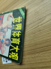 世界体育大观 健美专集（创刊号）