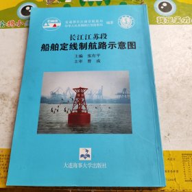 长江江苏段船舶定线制航路示意图