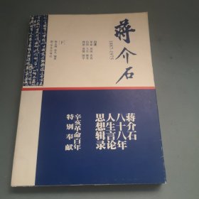 蒋介石1887-1975（下）