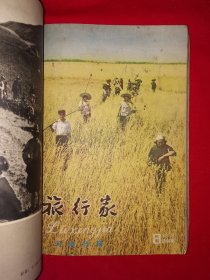 稀见老书丨旅行家1958年1～12期合订本 含创刊号〈全一册插图版〉1958年原版老书16开648页大厚本，存世量稀少！详见描述和图片