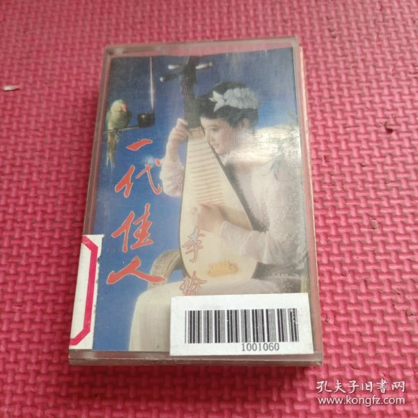 磁带 李玲玉《一代佳人》 1990