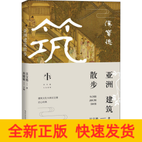 亚洲建筑散步