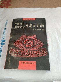 中国古代军事哲学发展史简编