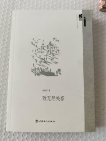 《致无尽关系》大32开，品相如图，东5--5（14）