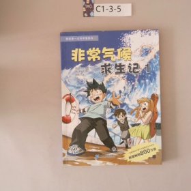 非常气候求生记 1 我的第一本科学漫画书 23