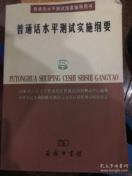 普通话水平测试实施纲要：普通话水平测试国家指导用书