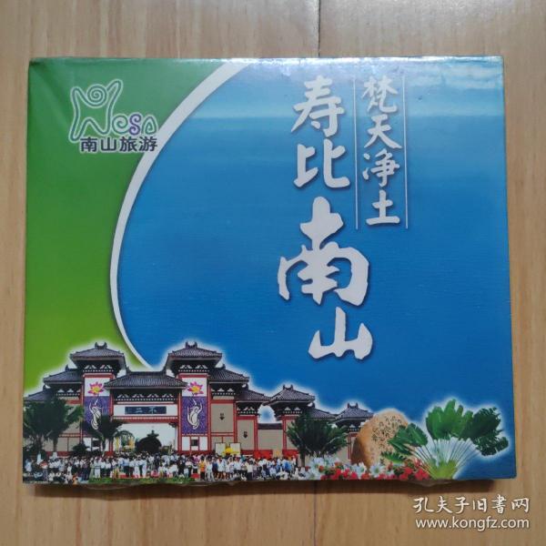 梵天净土 寿比南山 （中国三亚南山文化旅游区）光盘 未拆 海南三亚旅游收藏