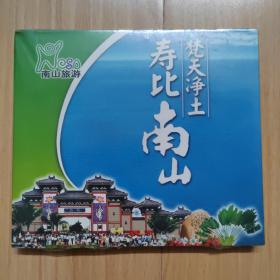 梵天净土 寿比南山 （中国三亚南山文化旅游区）光盘 未拆 海南三亚旅游收藏